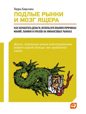 cover image of Подлые рынки и мозг ящера